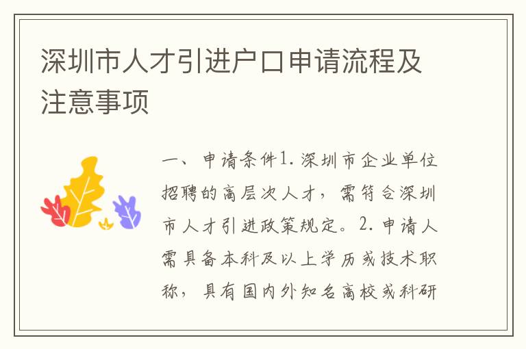 深圳市人才引進(jìn)戶口申請(qǐng)流程及注意事項(xiàng)
