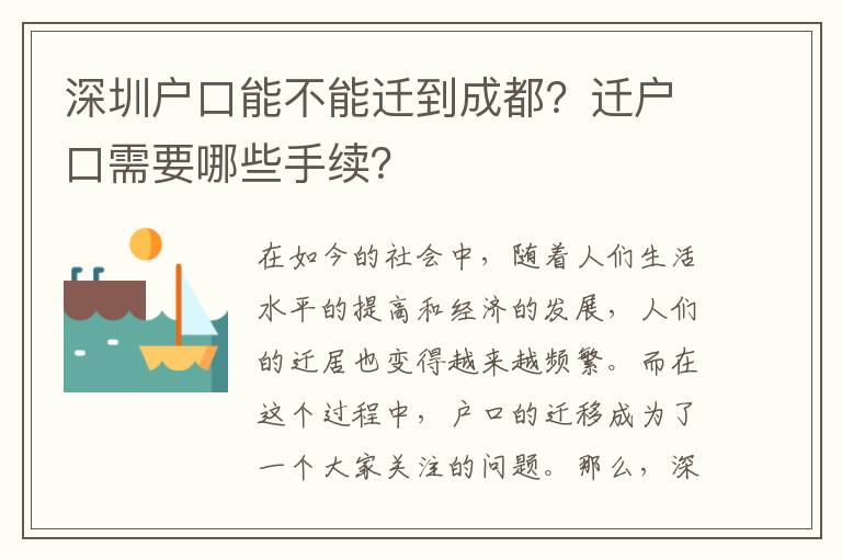 深圳戶口能不能遷到成都？遷戶口需要哪些手續(xù)？