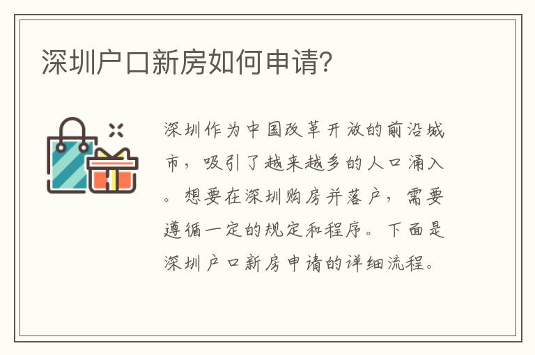 深圳戶口新房如何申請(qǐng)？