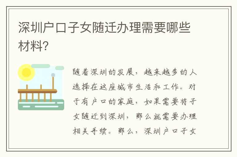 深圳戶口子女隨遷辦理需要哪些材料？