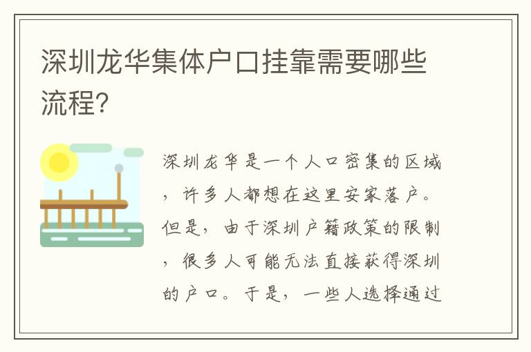 深圳龍華集體戶(hù)口掛靠需要哪些流程？