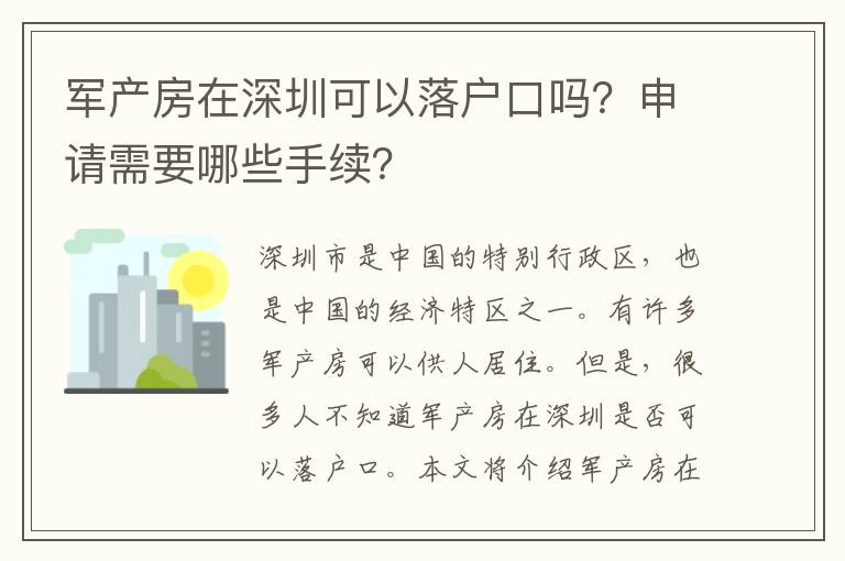 軍產(chǎn)房在深圳可以落戶口嗎？申請(qǐng)需要哪些手續(xù)？