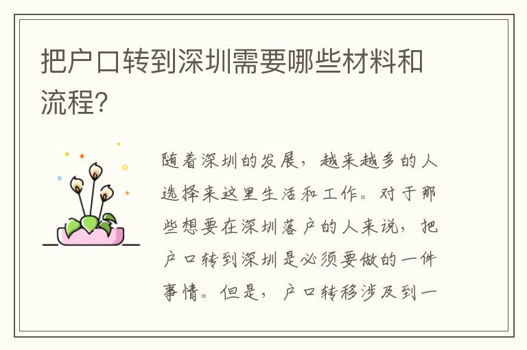 把戶口轉(zhuǎn)到深圳需要哪些材料和流程？