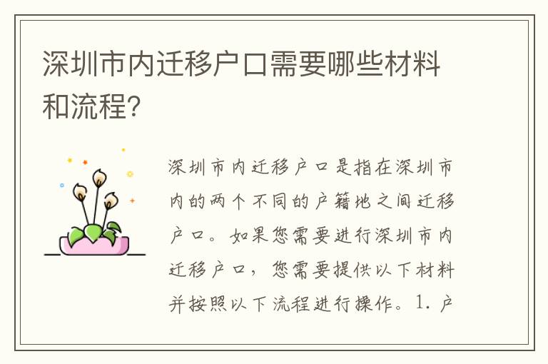 深圳市內(nèi)遷移戶口需要哪些材料和流程？