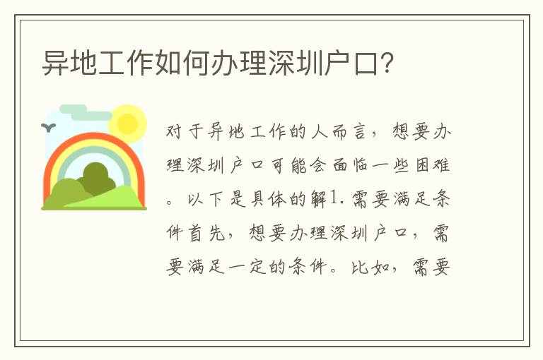 異地工作如何辦理深圳戶口？