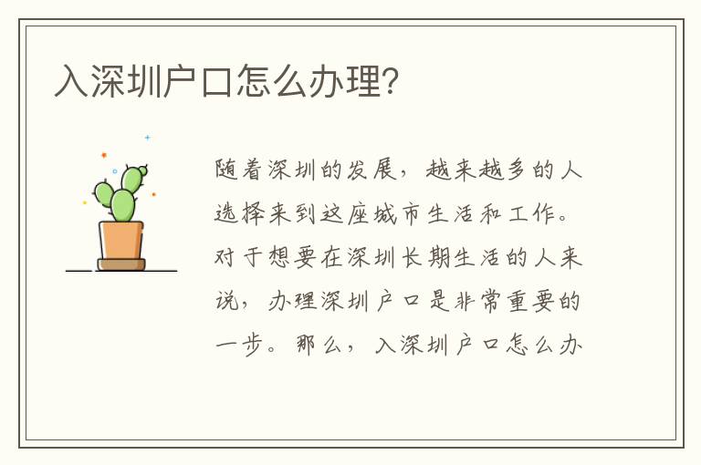 入深圳戶口怎么辦理？