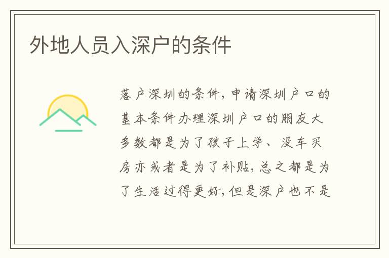外地人員入深戶的條件