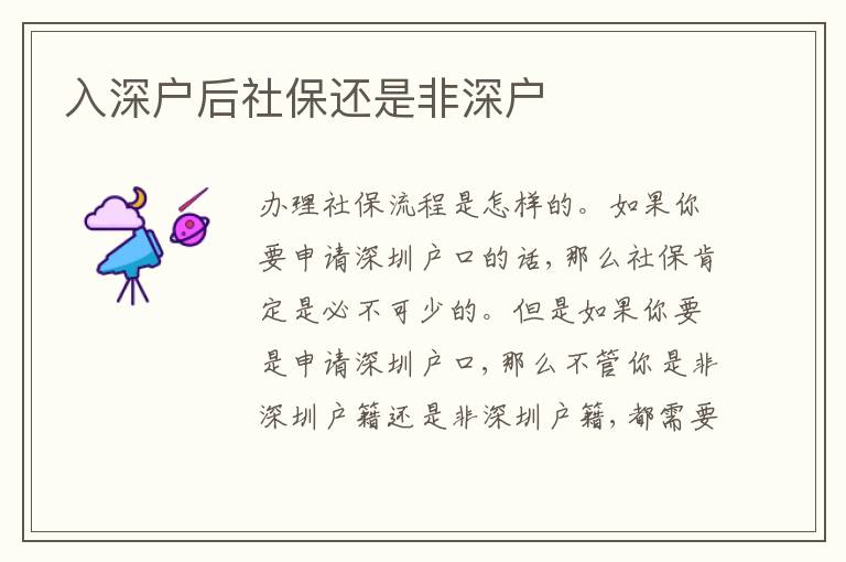 入深戶后社保還是非深戶