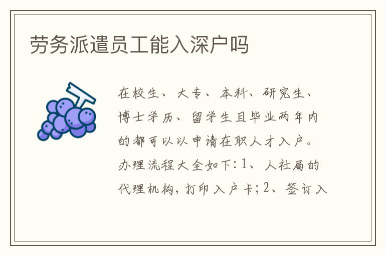 勞務(wù)派遣員工能入深戶嗎