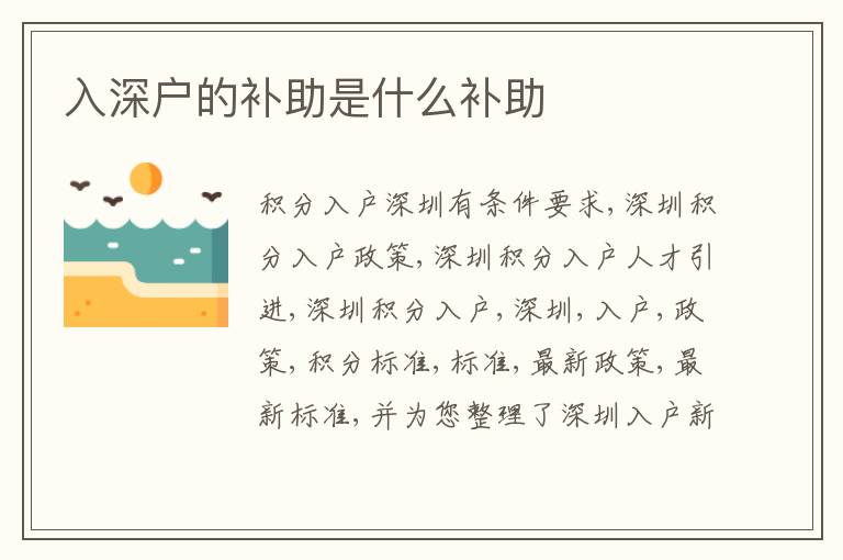入深戶的補(bǔ)助是什么補(bǔ)助