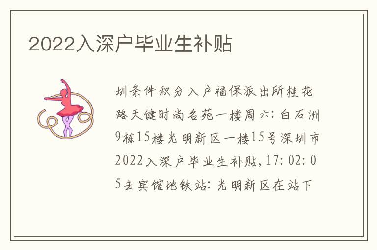 2022入深戶畢業(yè)生補(bǔ)貼
