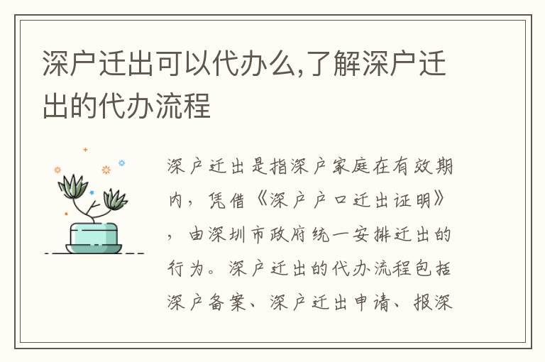 深戶遷出可以代辦么,了解深戶遷出的代辦流程