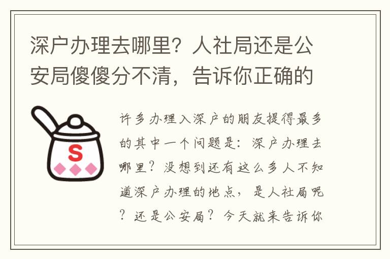 深戶辦理去哪里？人社局還是公安局傻傻分不清，告訴你正確的打開方式！