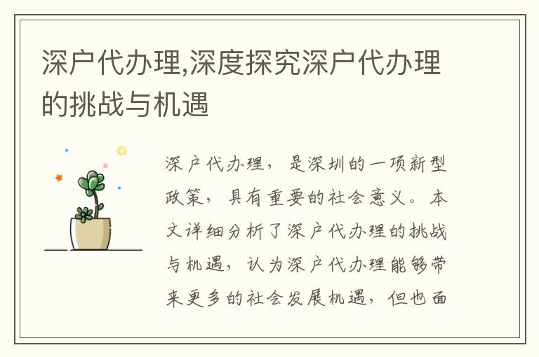 深戶代辦理,深度探究深戶代辦理的挑戰(zhàn)與機(jī)遇