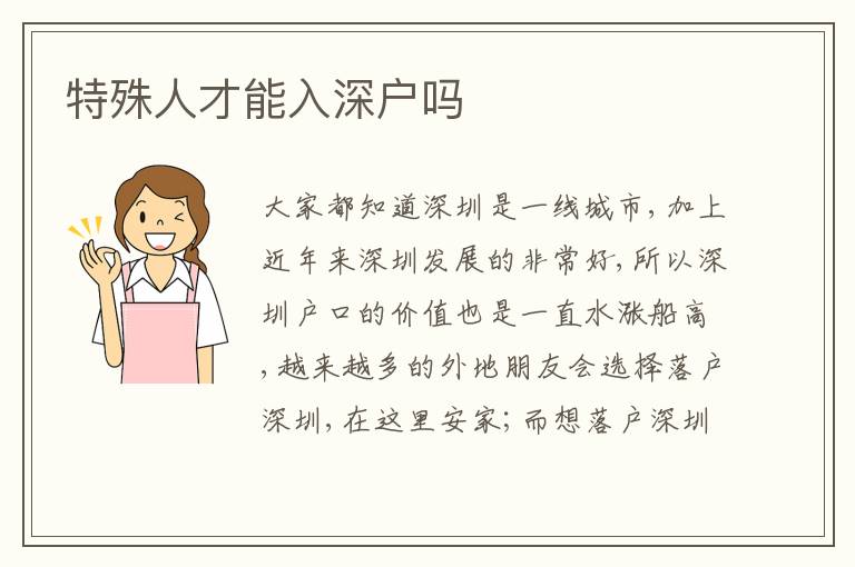 特殊人才能入深戶(hù)嗎