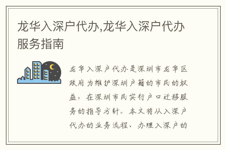 龍華入深戶代辦,龍華入深戶代辦服務(wù)指南