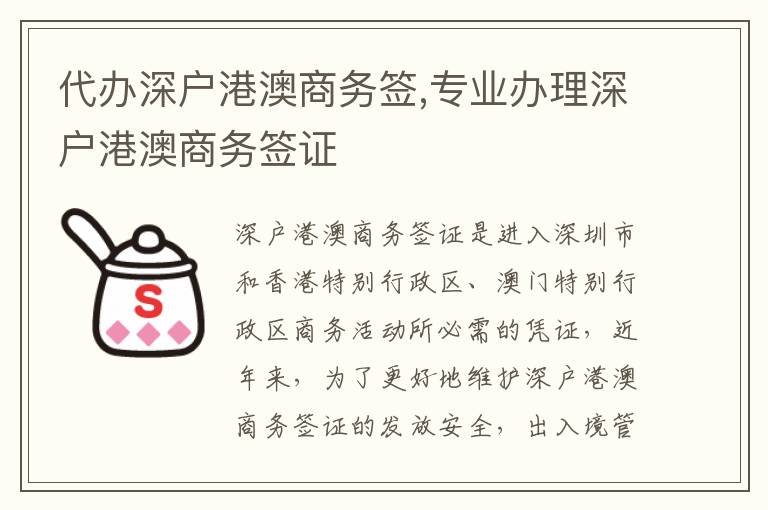 代辦深戶港澳商務(wù)簽,專業(yè)辦理深戶港澳商務(wù)簽證