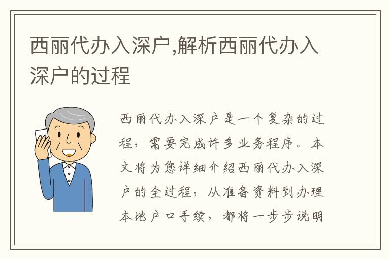 西麗代辦入深戶,解析西麗代辦入深戶的過程