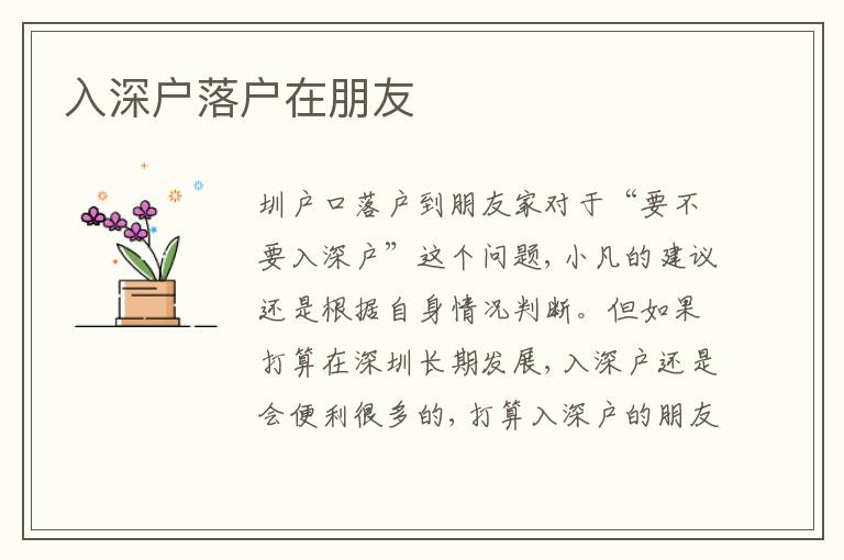 入深戶落戶在朋友