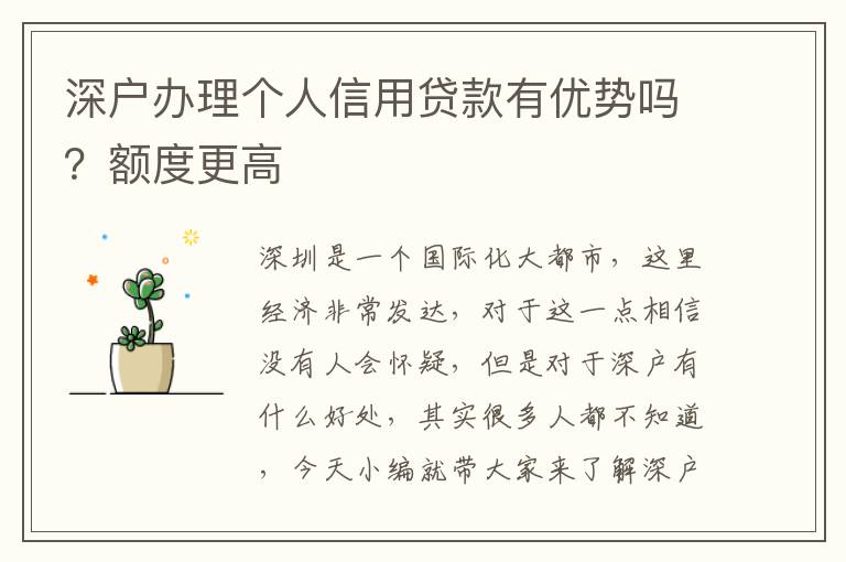 深戶(hù)辦理個(gè)人信用貸款有優(yōu)勢(shì)嗎？額度更高
