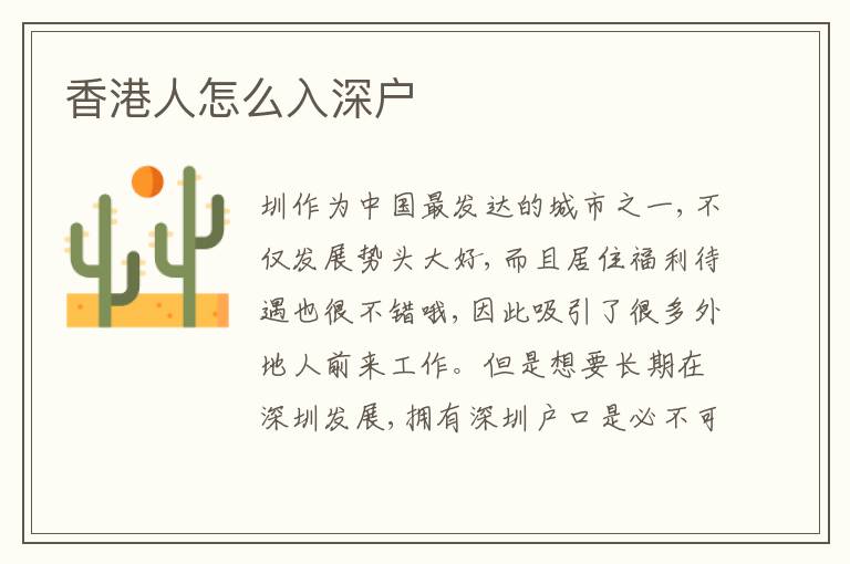 香港人怎么入深戶