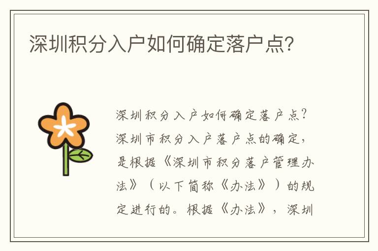 深圳積分入戶如何確定落戶點？