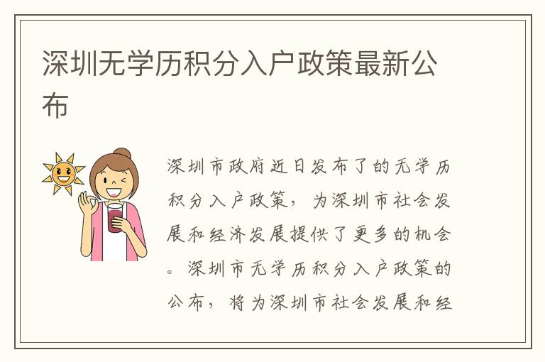 深圳無學歷積分入戶政策最新公布