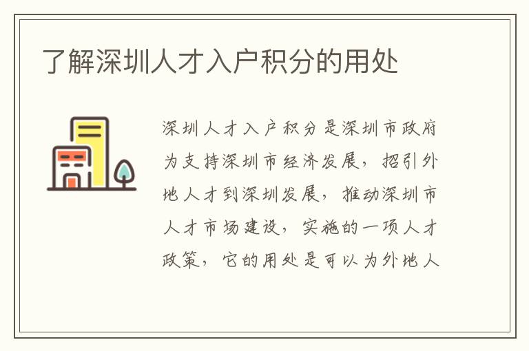 了解深圳人才入戶積分的用處