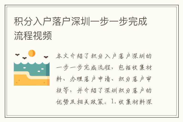 積分入戶落戶深圳一步一步完成流程視頻