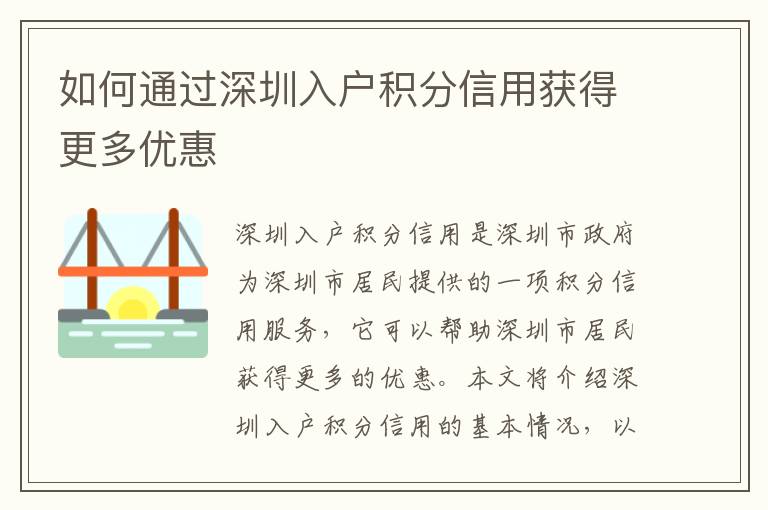 如何通過深圳入戶積分信用獲得更多優(yōu)惠