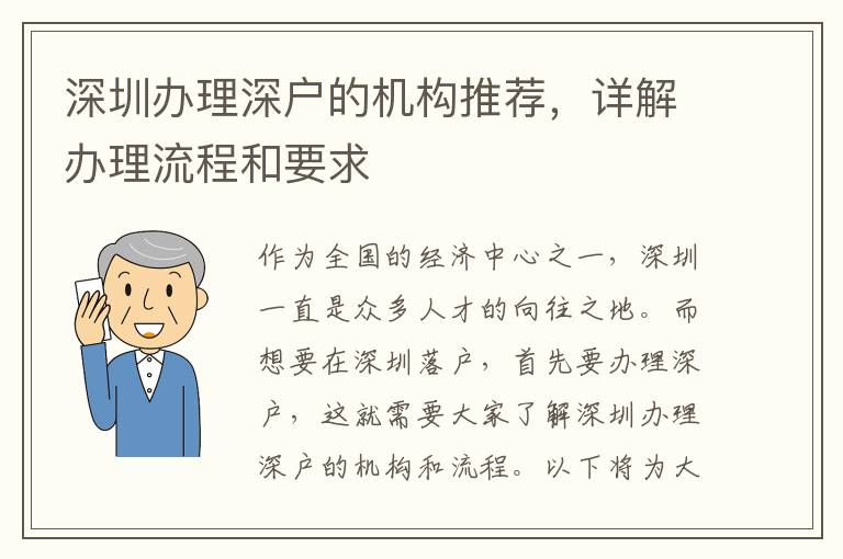 深圳辦理深戶的機構(gòu)推薦，詳解辦理流程和要求