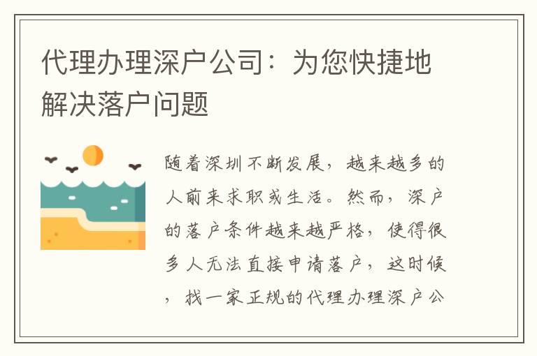 代理辦理深戶公司：為您快捷地解決落戶問題