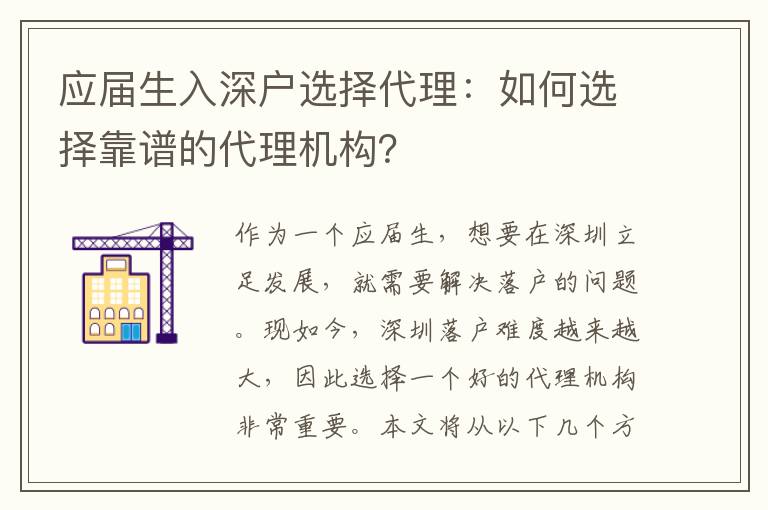 應(yīng)屆生入深戶選擇代理：如何選擇靠譜的代理機(jī)構(gòu)？