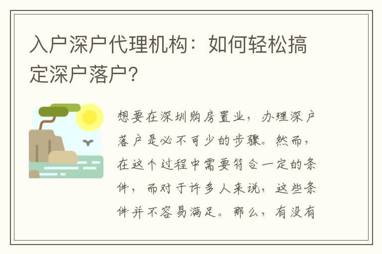 入戶深戶代理機(jī)構(gòu)：如何輕松搞定深戶落戶？
