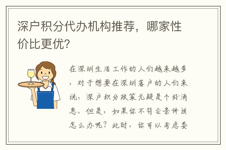 深戶積分代辦機(jī)構(gòu)推薦，哪家性價比更優(yōu)？