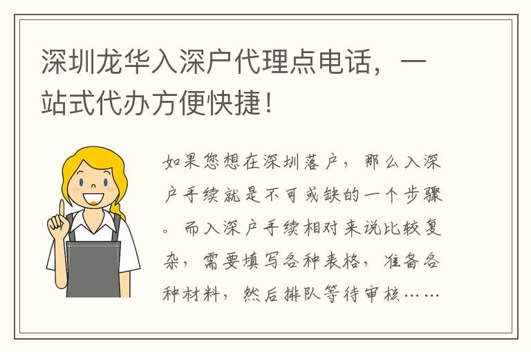 深圳龍華入深戶代理點(diǎn)電話，一站式代辦方便快捷！