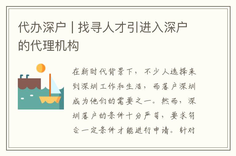 代辦深戶 | 找尋人才引進(jìn)入深戶的代理機(jī)構(gòu)