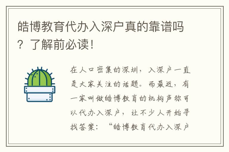 皓博教育代辦入深戶(hù)真的靠譜嗎？了解前必讀！
