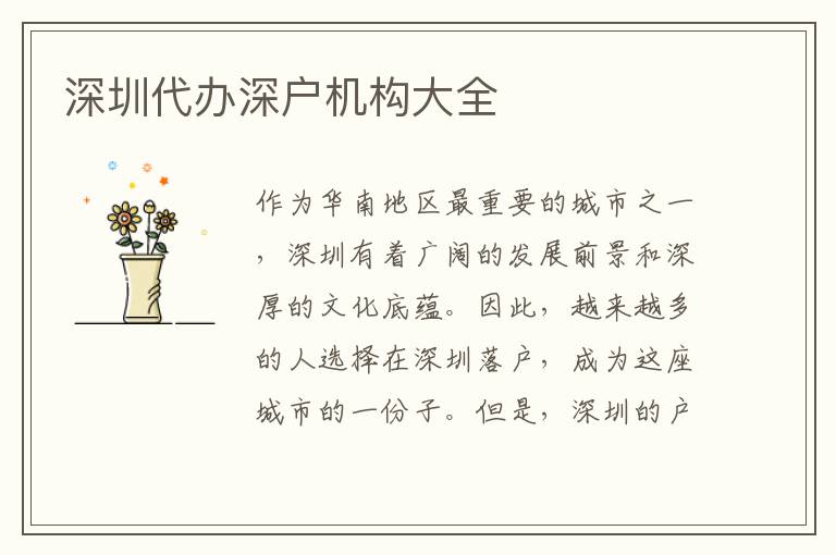 深圳代辦深戶(hù)機(jī)構(gòu)大全