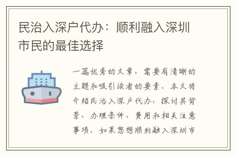 民治入深戶代辦：順利融入深圳市民的最佳選擇
