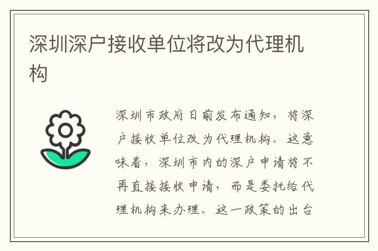 深圳深戶接收單位將改為代理機(jī)構(gòu)
