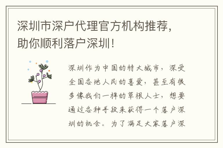 深圳市深戶代理官方機(jī)構(gòu)推薦，助你順利落戶深圳！