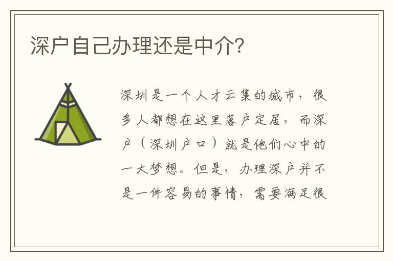 深戶自己辦理還是中介？