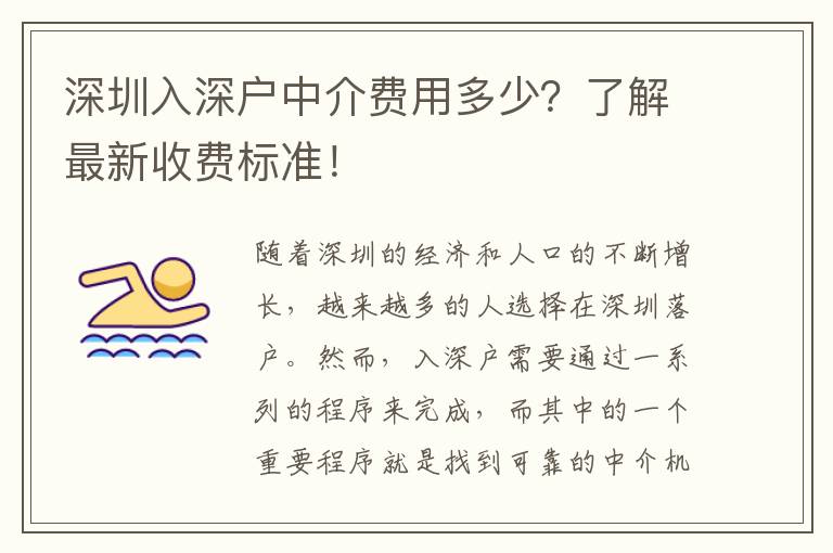 深圳入深戶中介費用多少？了解最新收費標準！