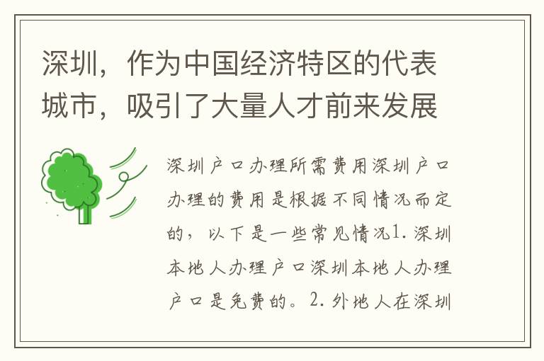 深圳，作為中國經(jīng)濟特區(qū)的代表城市，吸引了大量人才前來發(fā)展。許多人想要在深圳落戶，但是對于戶口的辦理費用和時間都不是很清楚。下面我們來一一解答。