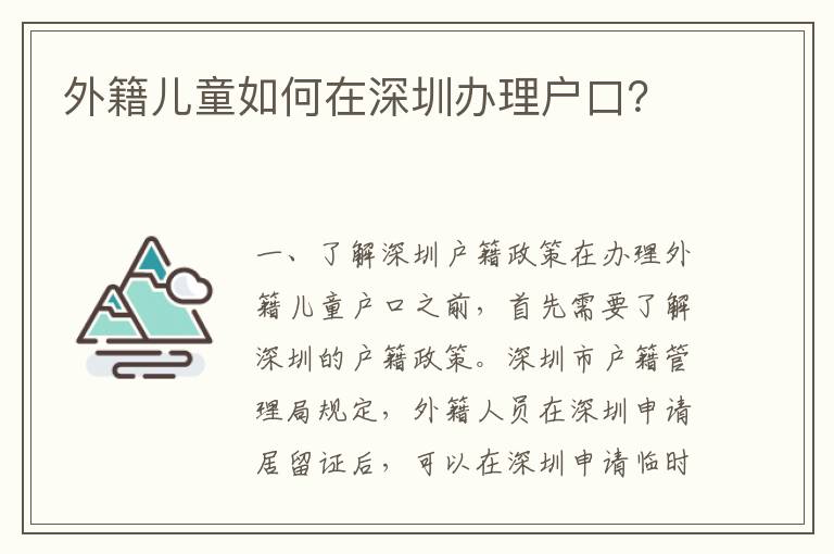 外籍兒童如何在深圳辦理戶口？