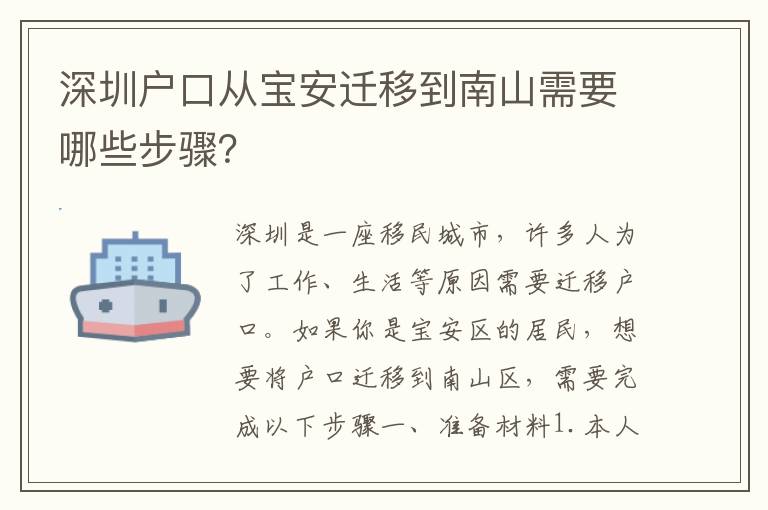 深圳戶口從寶安遷移到南山需要哪些步驟？