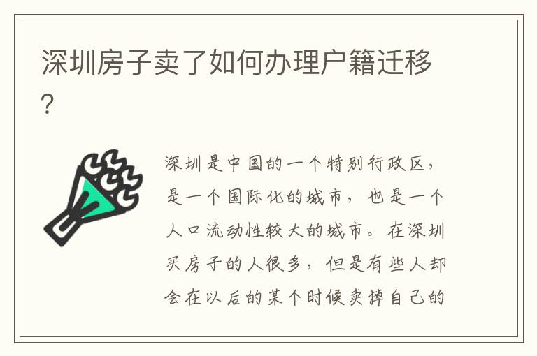 深圳房子賣了如何辦理戶籍遷移？