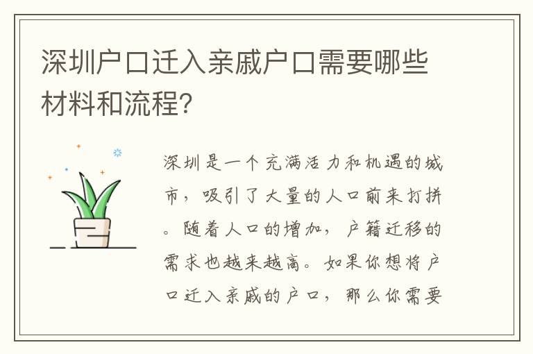 深圳戶口遷入親戚戶口需要哪些材料和流程？