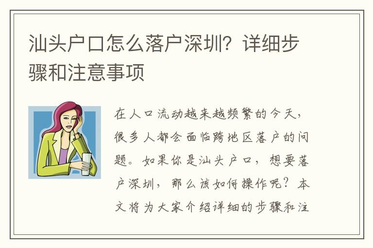 汕頭戶口怎么落戶深圳？詳細(xì)步驟和注意事項